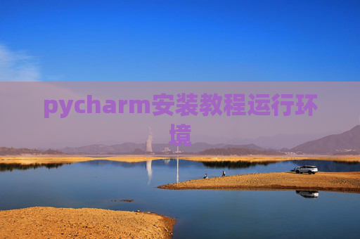 pycharm安装教程运行环境