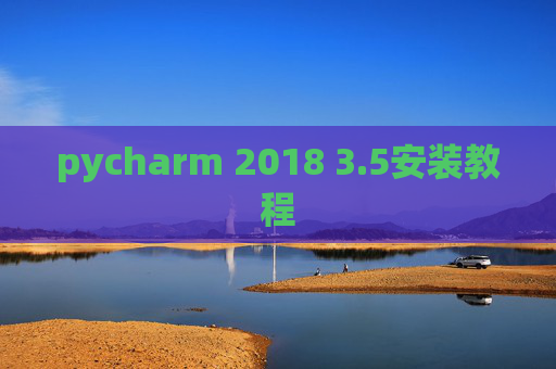pycharm 2018 3.5安装教程