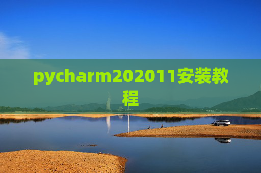 pycharm202011安装教程