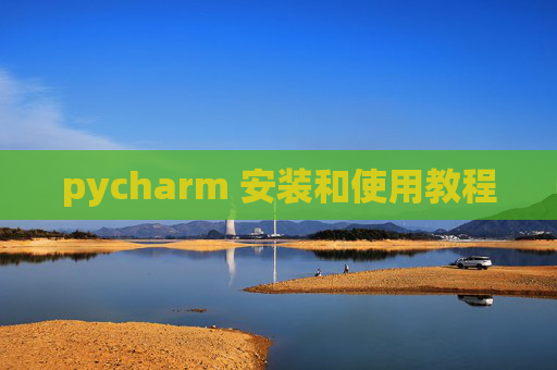 pycharm 安装和使用教程