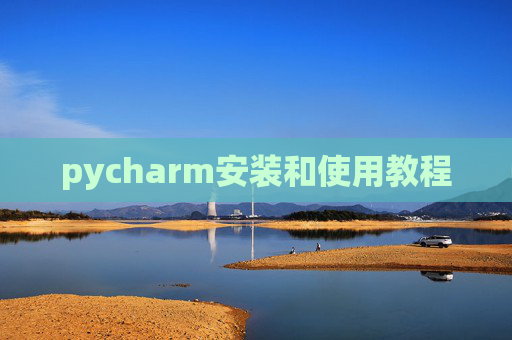 pycharm安装和使用教程