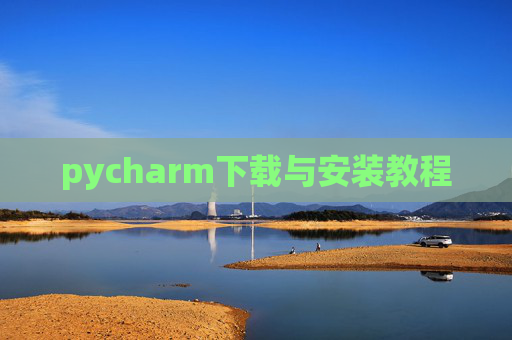 pycharm下载与安装教程