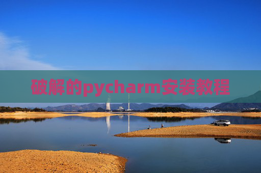 破解的pycharm安装教程