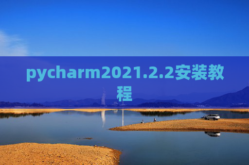 pycharm2021.2.2安装教程