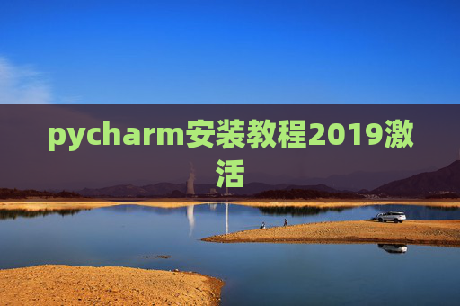 pycharm安装教程2019激活